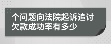 个问题向法院起诉追讨欠款成功率有多少