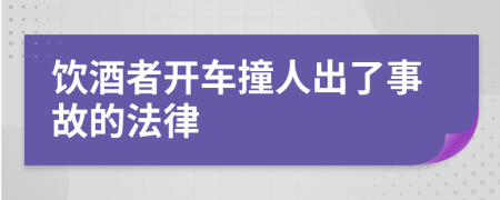 饮酒者开车撞人出了事故的法律