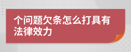 个问题欠条怎么打具有法律效力