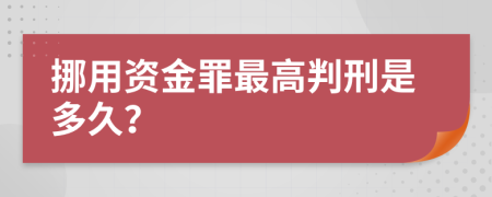 挪用资金罪最高判刑是多久？