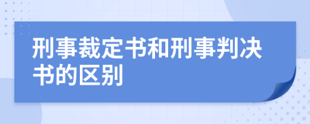 刑事裁定书和刑事判决书的区别