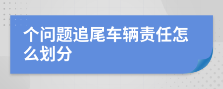 个问题追尾车辆责任怎么划分