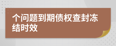 个问题到期债权查封冻结时效