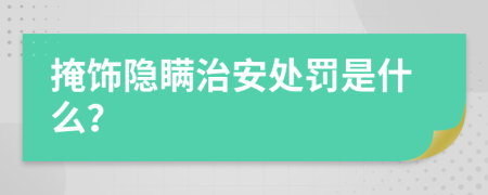 掩饰隐瞒治安处罚是什么？