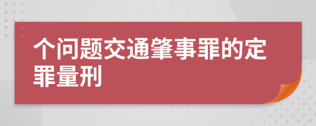 个问题交通肇事罪的定罪量刑