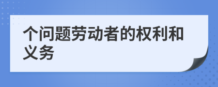 个问题劳动者的权利和义务