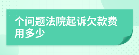 个问题法院起诉欠款费用多少