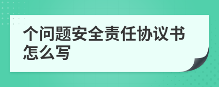 个问题安全责任协议书怎么写