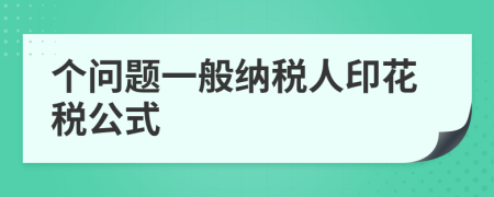 个问题一般纳税人印花税公式