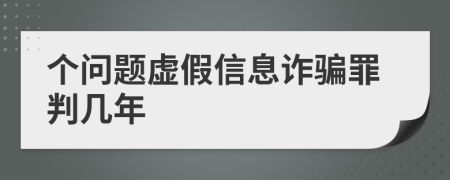 个问题虚假信息诈骗罪判几年