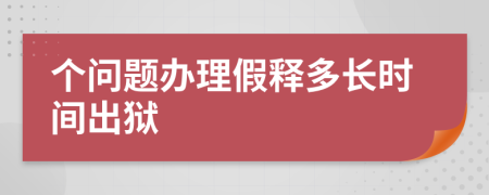 个问题办理假释多长时间出狱