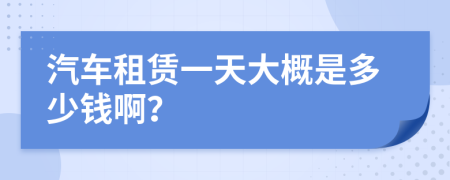 汽车租赁一天大概是多少钱啊？