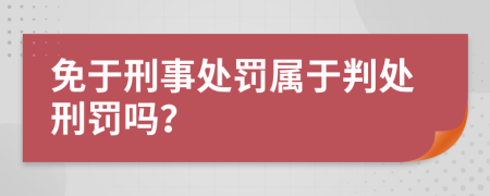 免于刑事处罚属于判处刑罚吗？