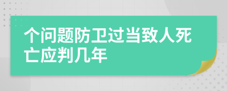 个问题防卫过当致人死亡应判几年