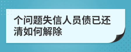 个问题失信人员债已还清如何解除