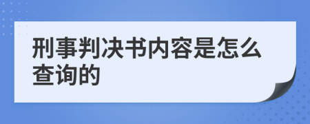 刑事判决书内容是怎么查询的