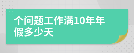 个问题工作满10年年假多少天