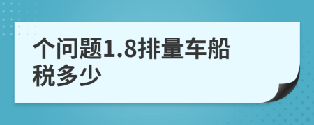 个问题1.8排量车船税多少