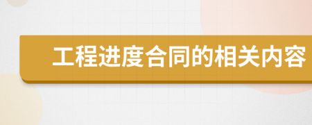 工程进度合同的相关内容