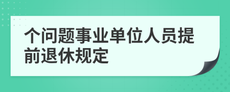 个问题事业单位人员提前退休规定