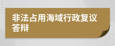 非法占用海域行政复议答辩