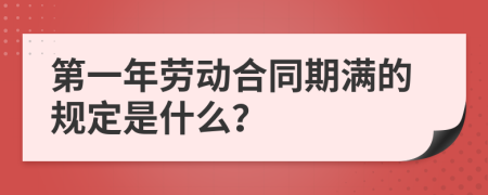 第一年劳动合同期满的规定是什么？