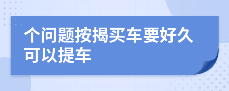 个问题按揭买车要好久可以提车