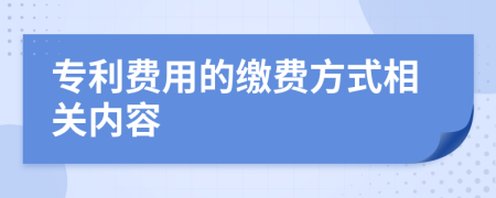 专利费用的缴费方式相关内容