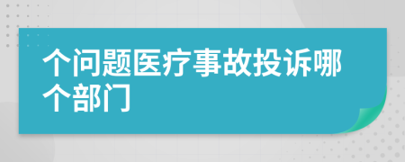 个问题医疗事故投诉哪个部门