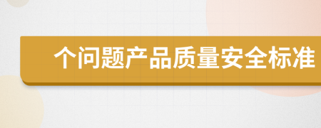 个问题产品质量安全标准