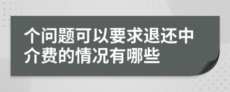 个问题可以要求退还中介费的情况有哪些