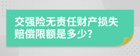 交强险无责任财产损失赔偿限额是多少？