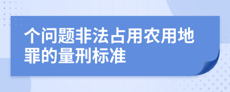 个问题非法占用农用地罪的量刑标准