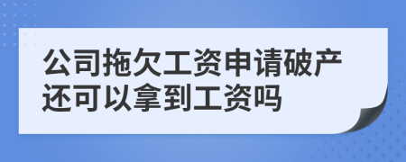 公司拖欠工资申请破产还可以拿到工资吗