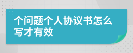 个问题个人协议书怎么写才有效