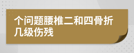 个问题腰椎二和四骨折几级伤残