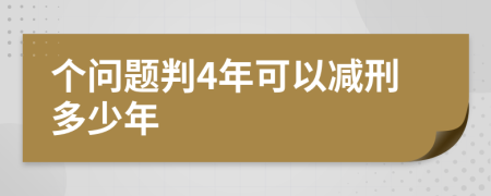 个问题判4年可以减刑多少年