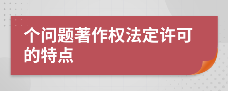 个问题著作权法定许可的特点