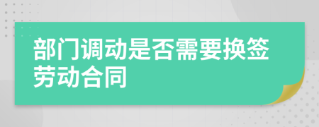 部门调动是否需要换签劳动合同