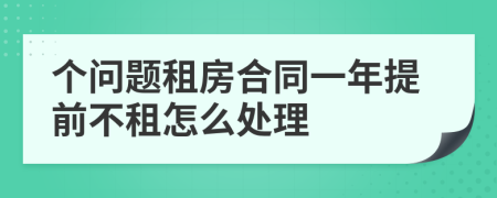 个问题租房合同一年提前不租怎么处理