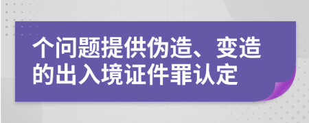 个问题提供伪造、变造的出入境证件罪认定