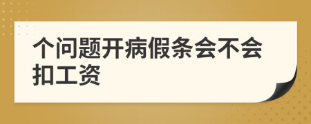 个问题开病假条会不会扣工资