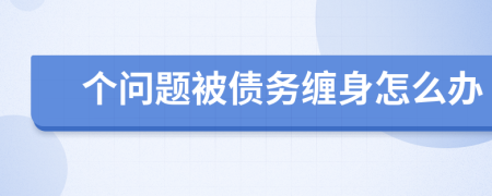 个问题被债务缠身怎么办