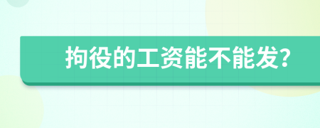 拘役的工资能不能发？