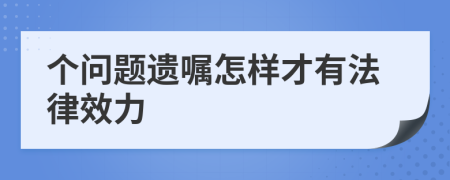 个问题遗嘱怎样才有法律效力
