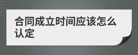 合同成立时间应该怎么认定