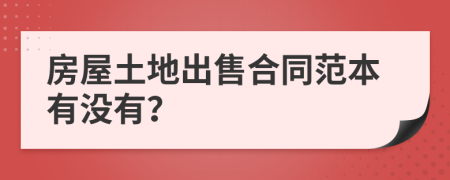 房屋土地出售合同范本有没有？