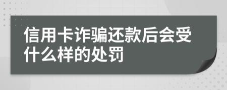 信用卡诈骗还款后会受什么样的处罚