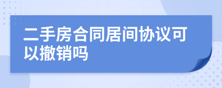 二手房合同居间协议可以撤销吗