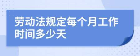 劳动法规定每个月工作时间多少天